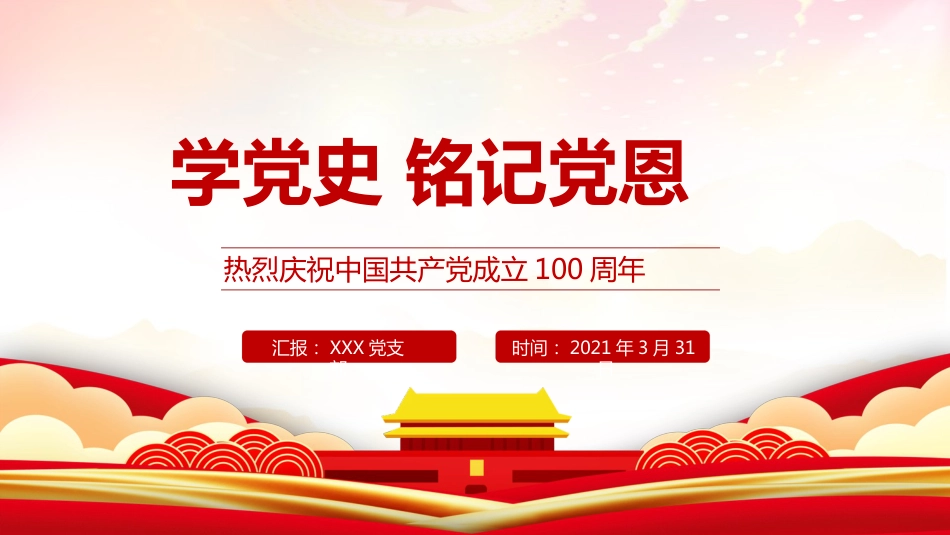 读懂纪念日红色铭记历史学党史课件ppt模板（20211013）_第1页