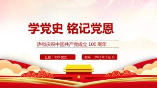 读懂纪念日红色铭记历史学党史课件ppt模板（20211013）