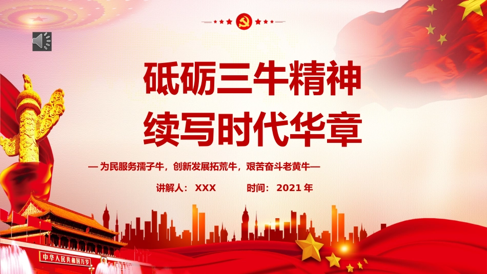 砥砺三牛精神续写时代华章党课PPT（20210617）_第1页