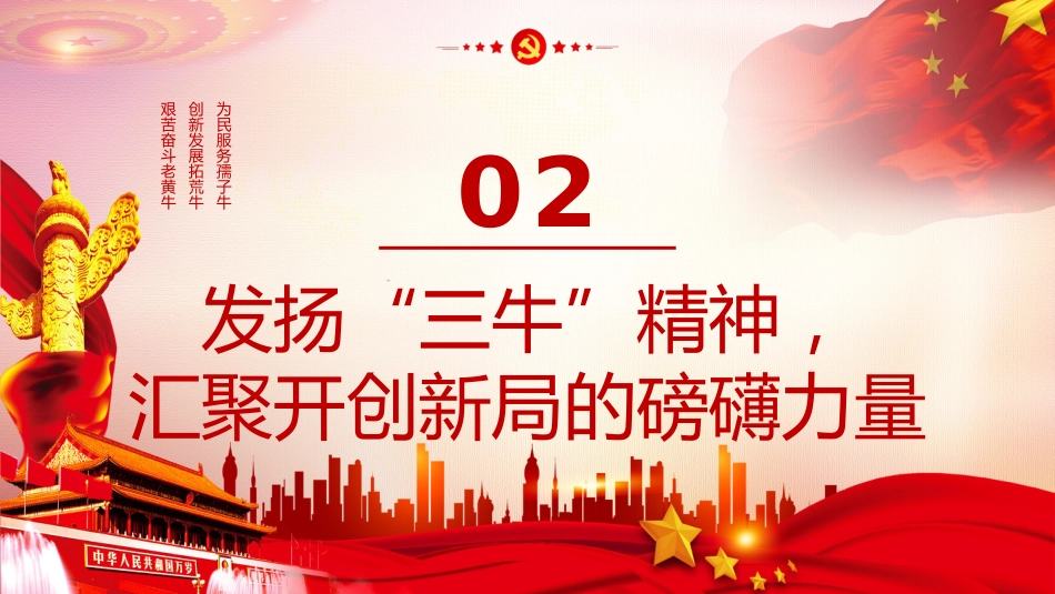 砥砺三牛精神续写时代华章党课PPT（20210617）_第10页