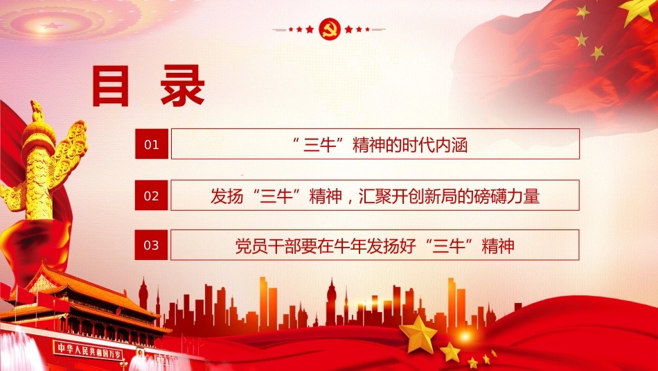 砥砺三牛精神续写时代华章党课PPT（20210617）_第3页