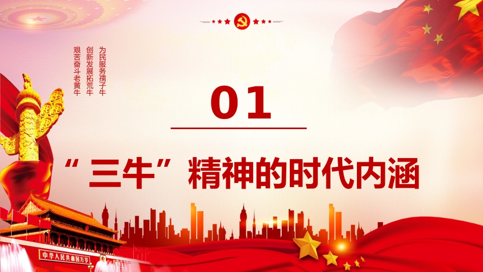 砥砺三牛精神续写时代华章党课PPT（20210617）_第4页