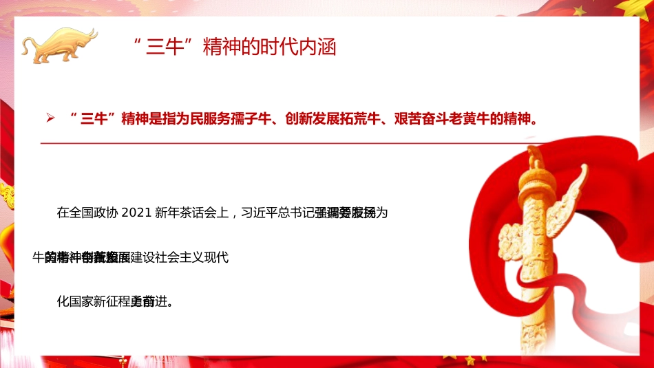 砥砺三牛精神续写时代华章党课PPT（20210617）_第5页