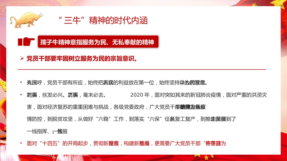 砥砺三牛精神续写时代华章党课PPT（20210617）_第6页
