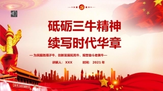 砥砺三牛精神续写时代华章党课PPT（20210617）