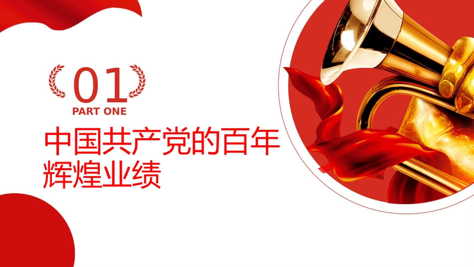 百年辉煌百年之未大变局之建党100周年PPT（20210624）_第4页