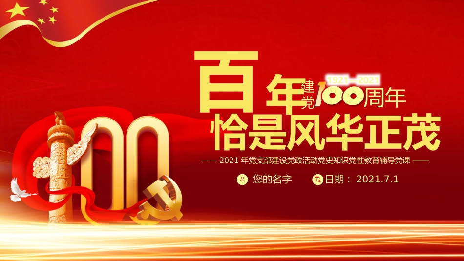 百年风华2021年党支部建设党政活动党史知识党性教育辅导党课PPT（20210430）_第1页