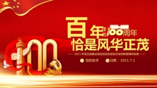 百年风华2021年党支部建设党政活动党史知识党性教育辅导党课PPT（20210430）