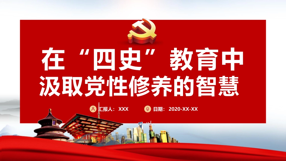 在四史教育中汲取党性修养的智慧党课PPT（20210427）_第1页