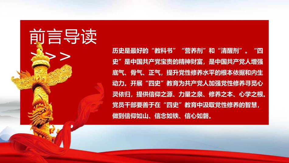 在四史教育中汲取党性修养的智慧党课PPT（20210427）_第2页