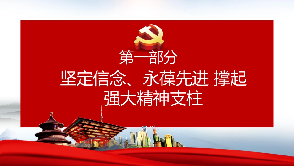 在四史教育中汲取党性修养的智慧党课PPT（20210427）_第4页