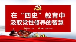 在四史教育中汲取党性修养的智慧党课PPT（20210427）