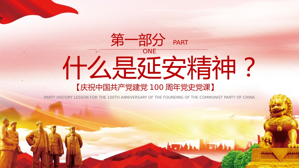 延安精神永放光芒之100周年专题党史党课PPT（20210510）_第4页