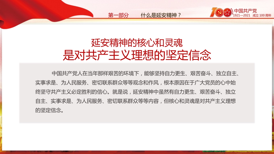 延安精神永放光芒之100周年专题党史党课PPT（20210510）_第7页