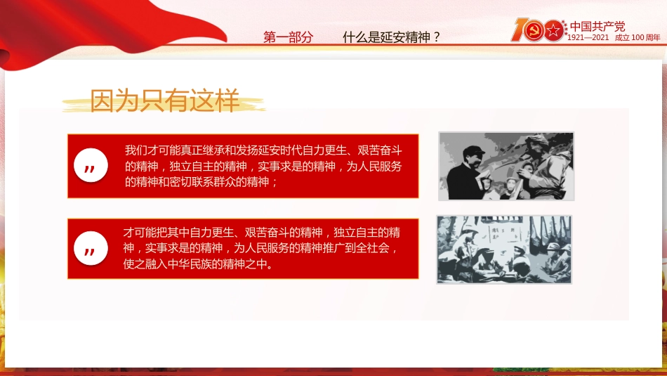 延安精神永放光芒之100周年专题党史党课PPT（20210510）_第9页