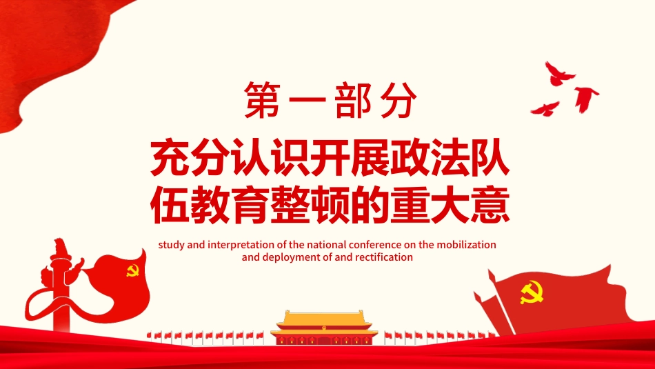 学习开展全国第二批政法队伍教育整顿PPT5（20210913）_第4页