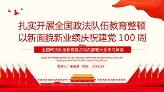 学习开展全国第二批政法队伍教育整顿PPT5（20210913）