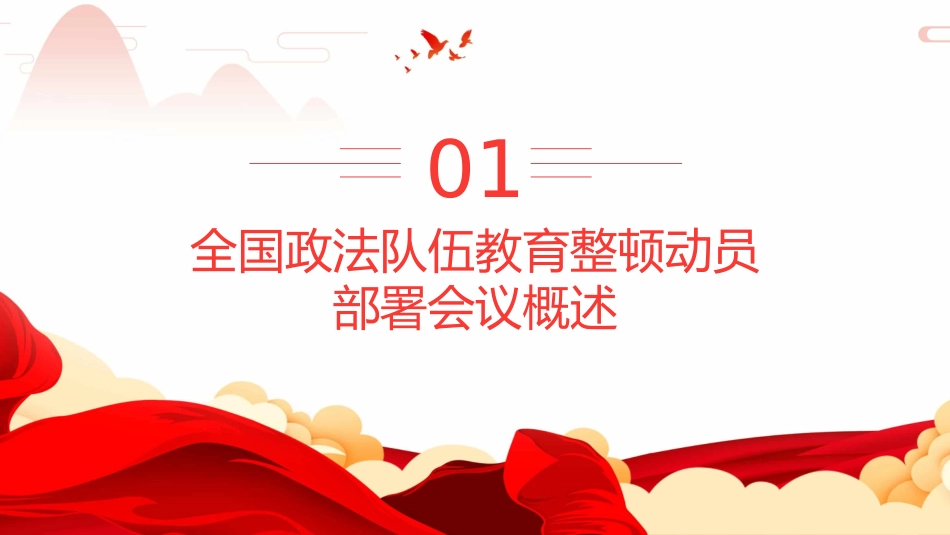 学习开展全国第二批政法队伍教育整顿PPT4（20210913）_第4页