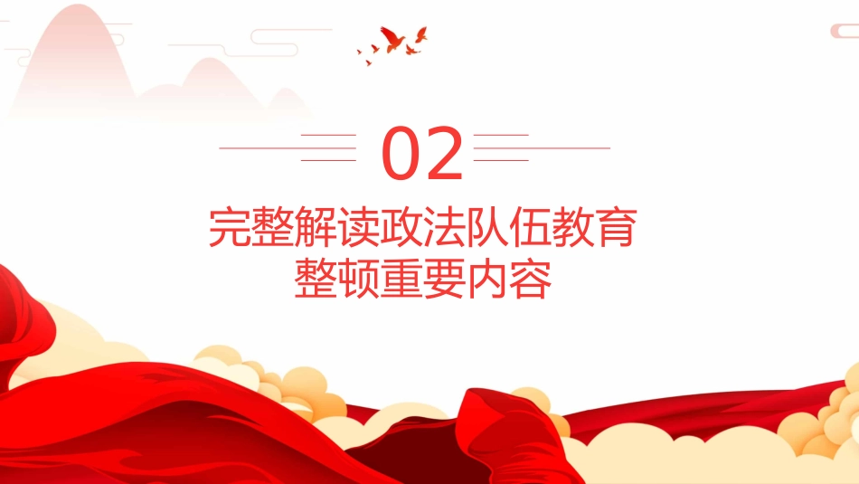 学习开展全国第二批政法队伍教育整顿PPT4（20210913）_第7页