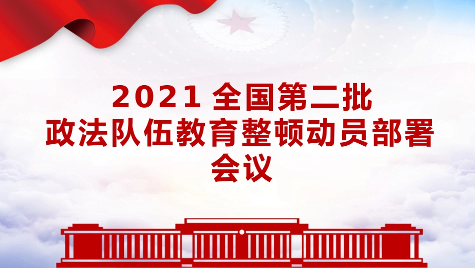 学习开展全国第二批政法队伍教育整顿PPT2（20210913）_第1页