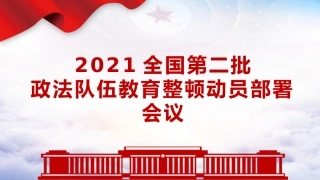 学习开展全国第二批政法队伍教育整顿PPT2（20210913）