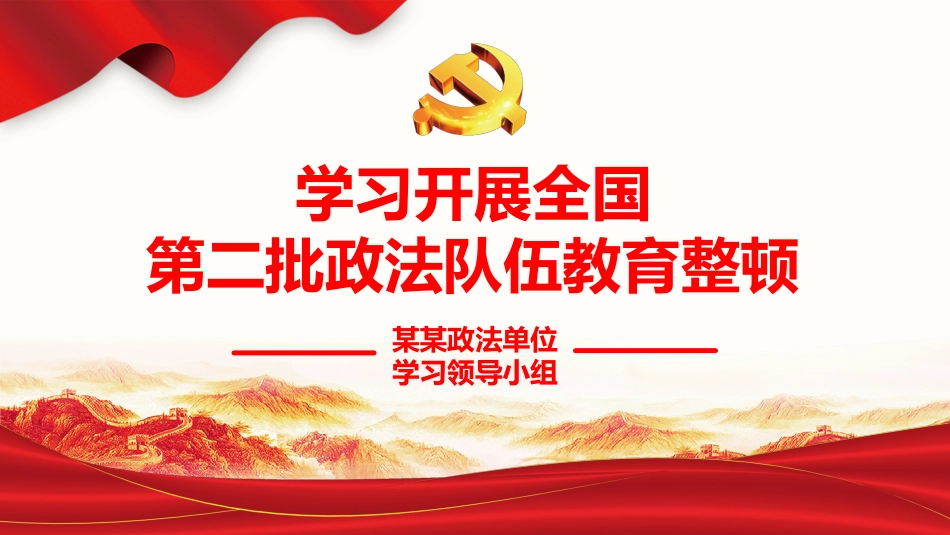 学习开展全国第二批政法队伍教育整顿PPT1（20210913）_第1页