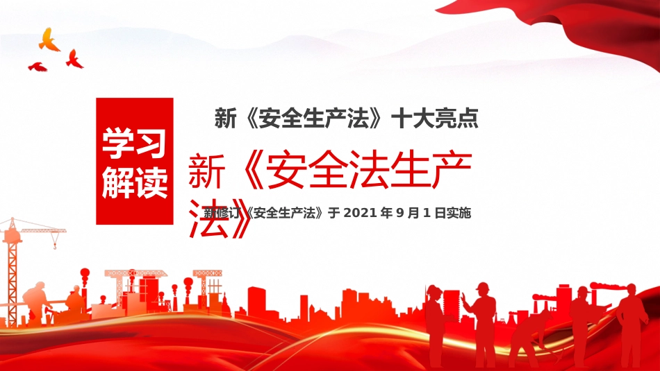 学习解读新安全生产法十大亮点PPT（20210926）_第1页
