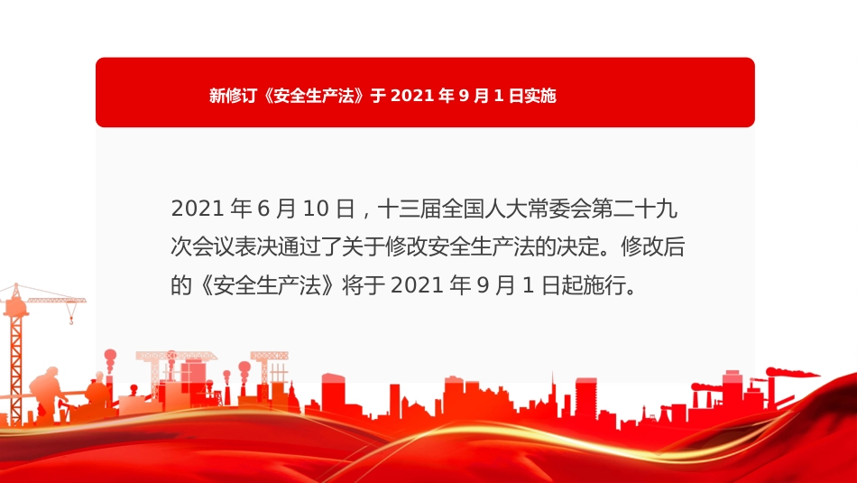 学习解读新安全生产法十大亮点PPT（20210926）_第2页