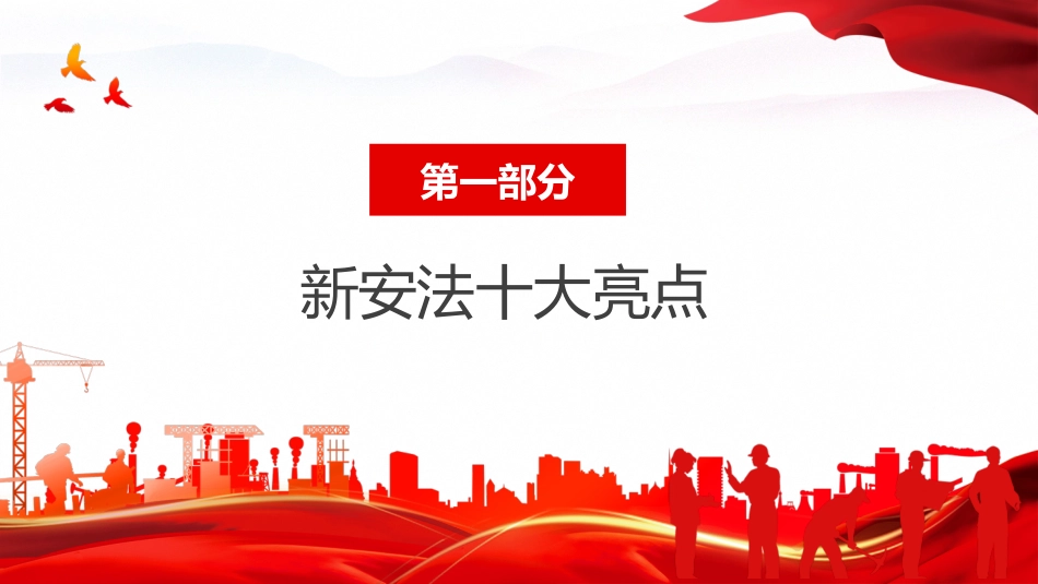 学习解读新安全生产法十大亮点PPT（20210926）_第4页