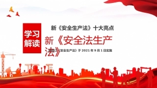 学习解读新安全生产法十大亮点PPT（20210926）