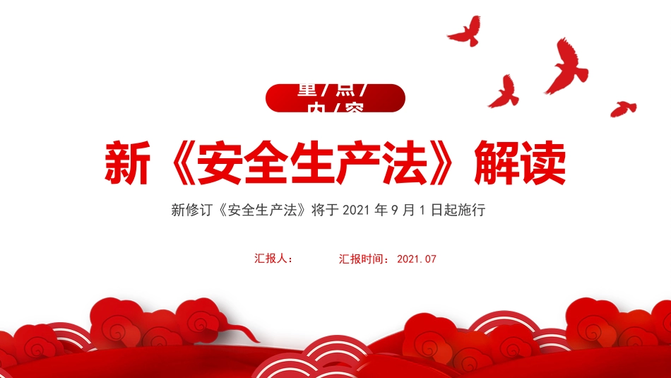 学习解读新安全生产法PPT（20210926）.pptx_第1页