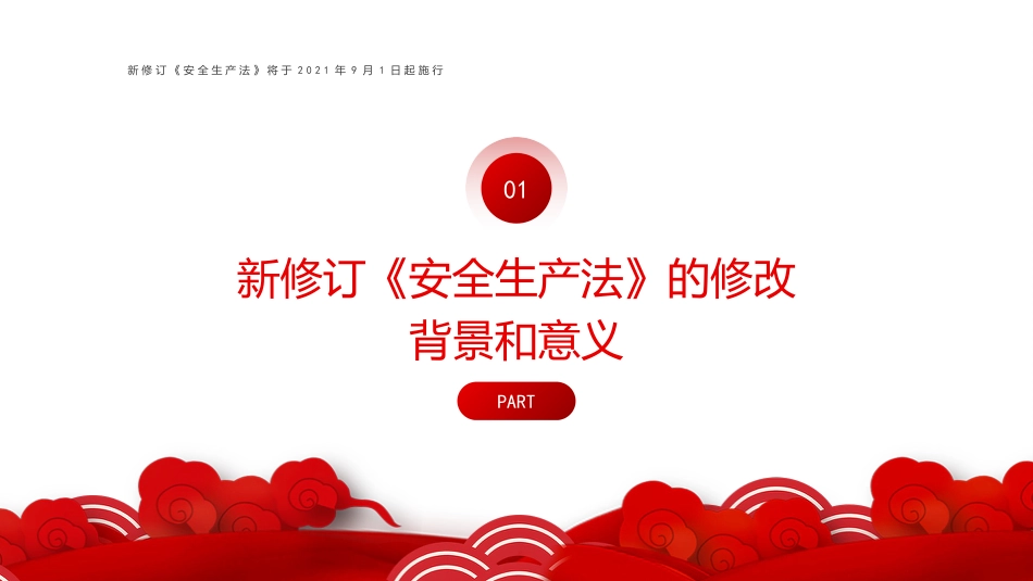 学习解读新安全生产法PPT（20210926）.pptx_第3页