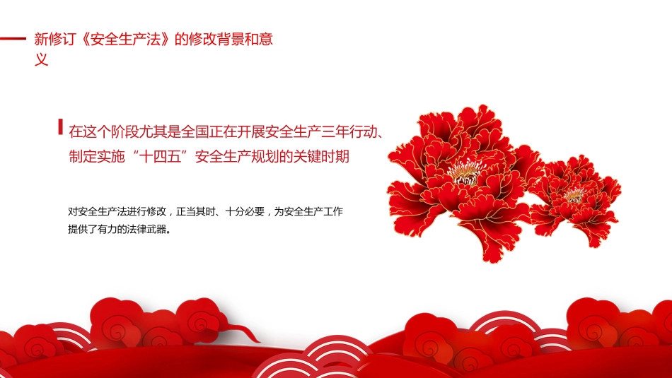 学习解读新安全生产法PPT（20210926）.pptx_第6页