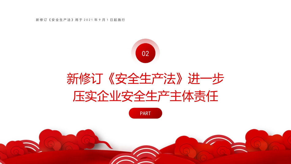 学习解读新安全生产法PPT（20210926）.pptx_第7页