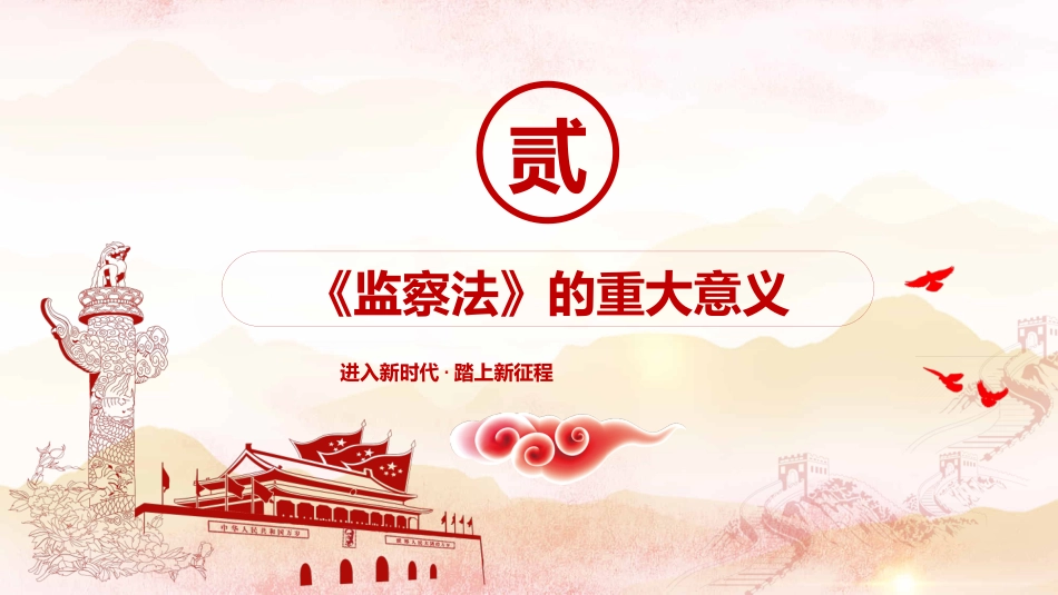 学习解读国家监察法PPT系列-002_第10页