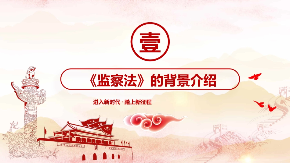 学习解读国家监察法PPT系列-002_第4页