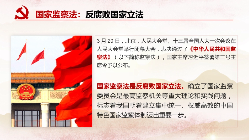 学习解读国家监察法PPT系列-002_第5页