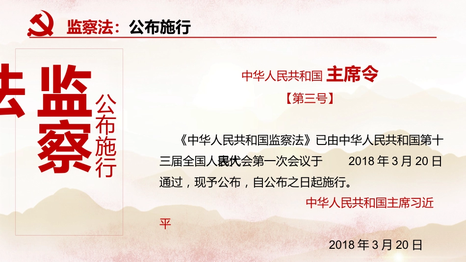 学习解读国家监察法PPT系列-002_第6页