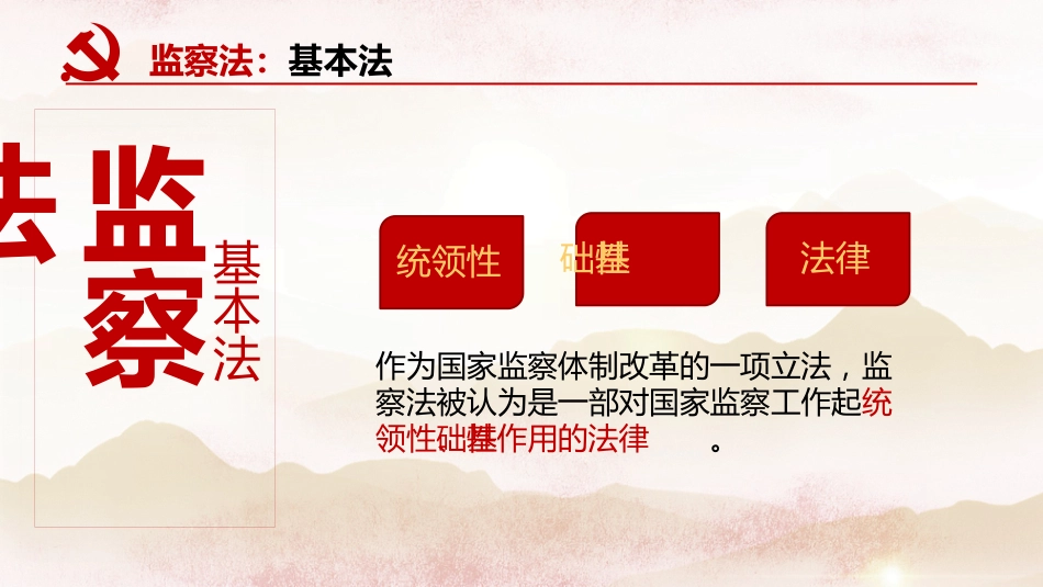 学习解读国家监察法PPT系列-002_第7页