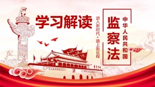 学习解读国家监察法PPT系列-002