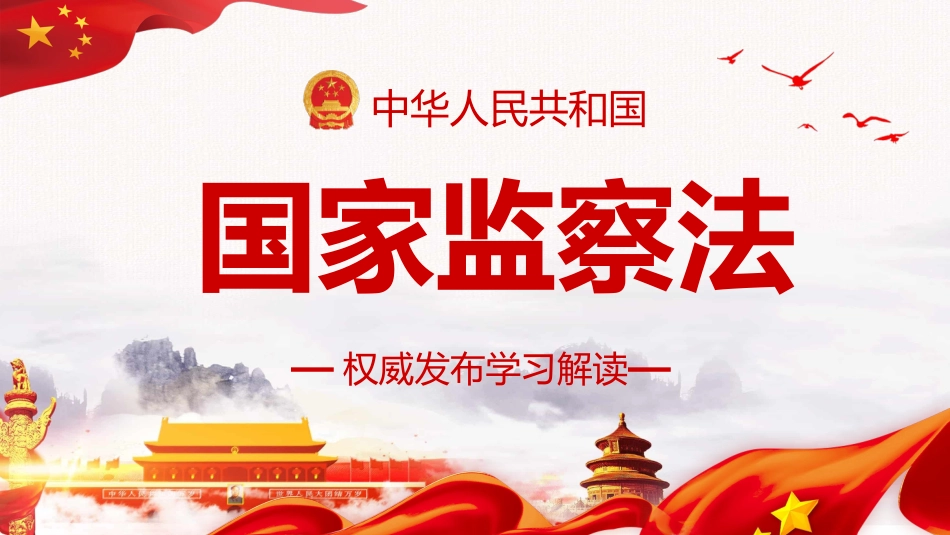学习解读国家监察法PPT系列-001_第1页