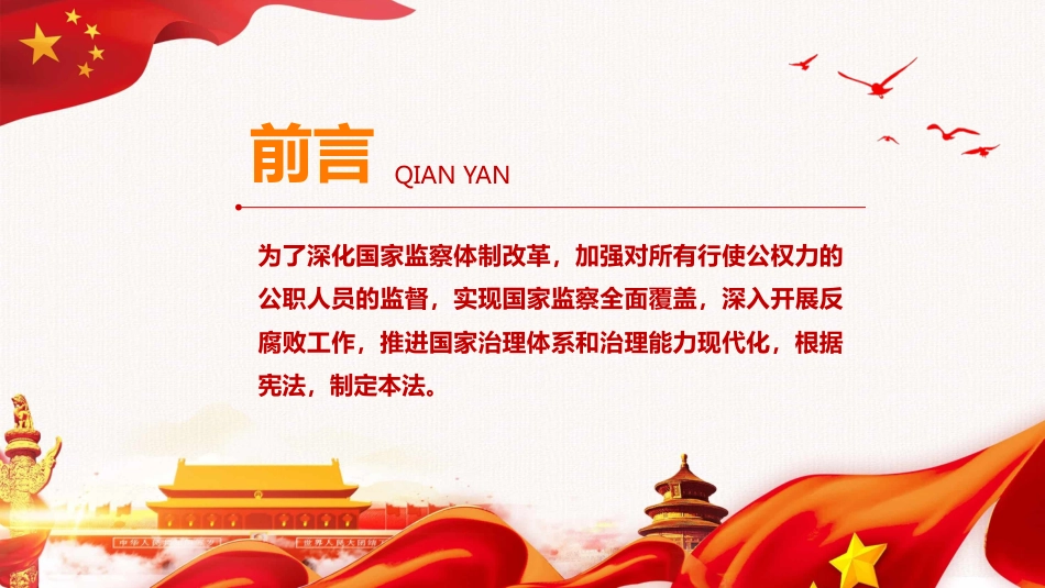 学习解读国家监察法PPT系列-001_第2页