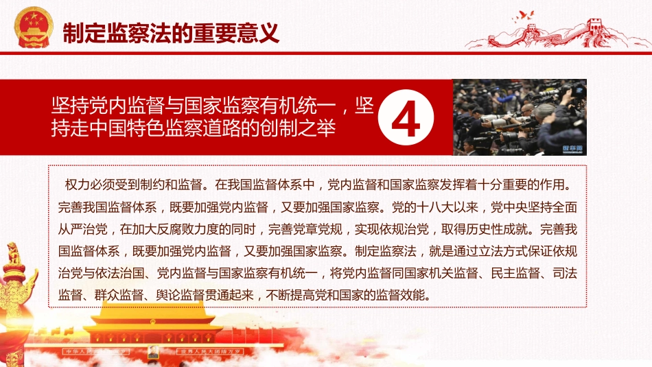 学习解读国家监察法PPT系列-001_第8页