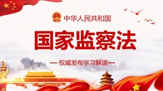 学习解读国家监察法PPT系列-001