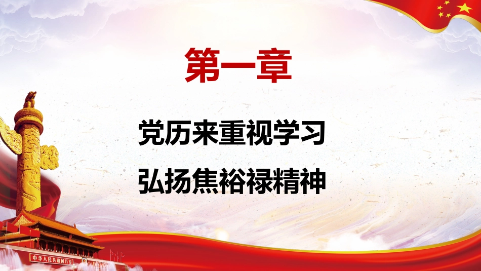 学习弘扬焦裕禄精神党课PPT（20210623）_第4页