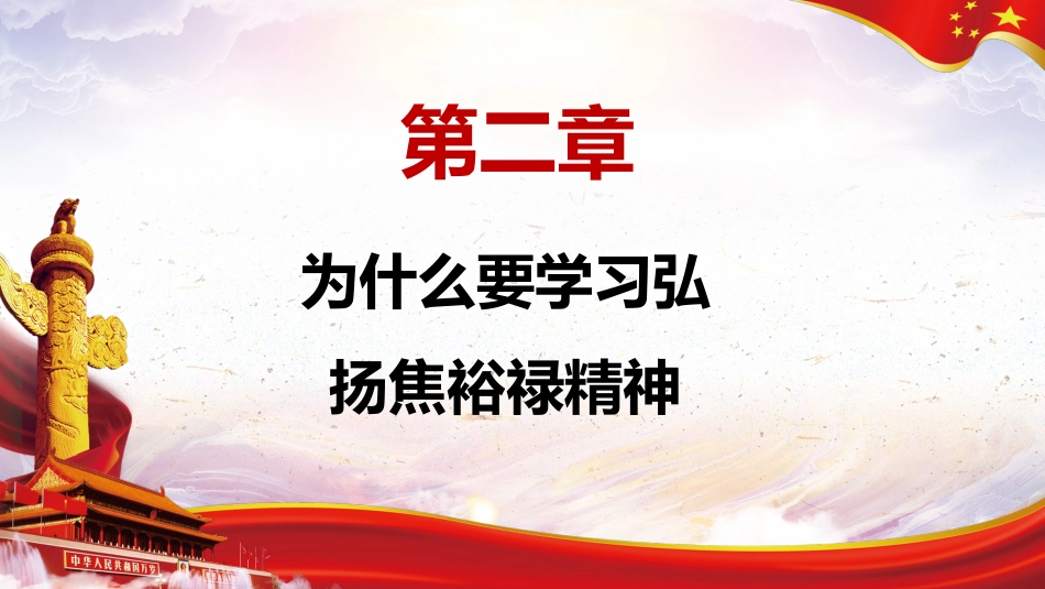 学习弘扬焦裕禄精神党课PPT（20210623）_第8页