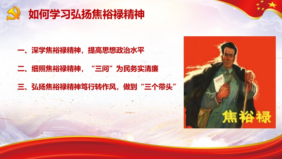 学习弘扬焦裕禄精神党课PPT（20210623）_第9页