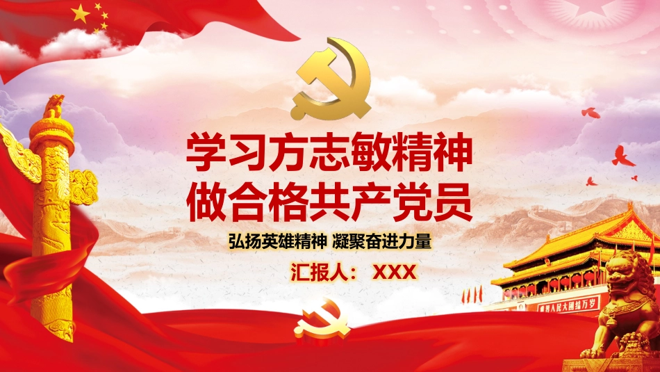 学习方志敏精神做合格共产党员（28页）_第1页