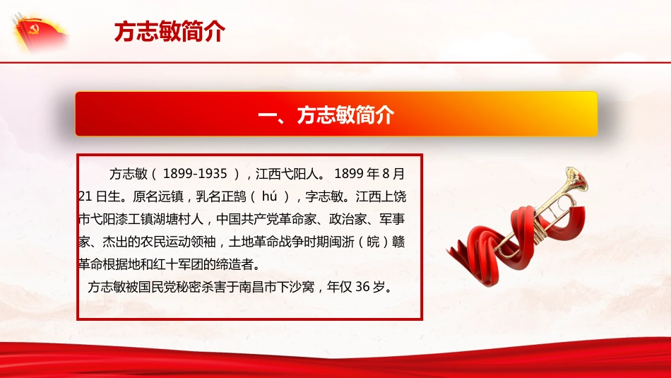 学习方志敏精神做合格共产党员（28页）_第4页
