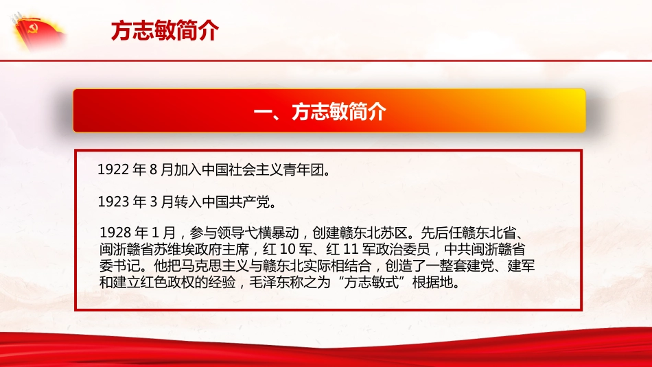 学习方志敏精神做合格共产党员（28页）_第5页